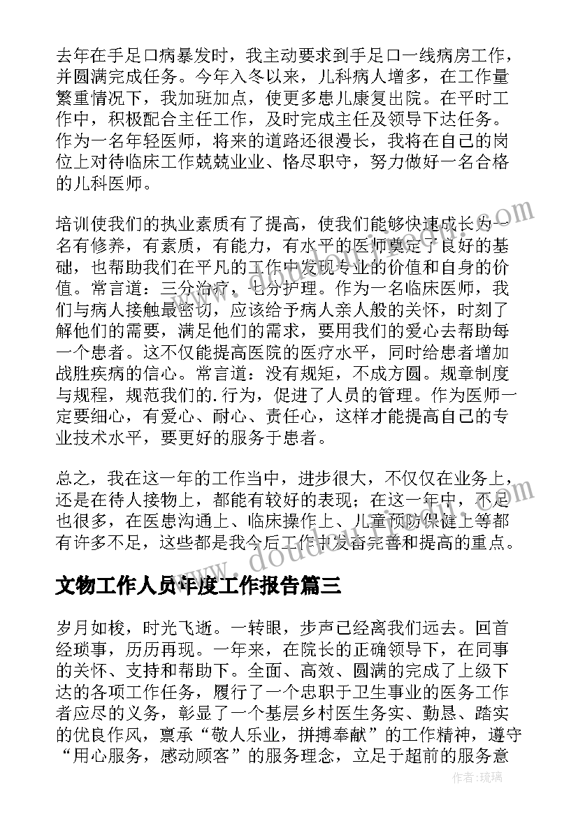 文物工作人员年度工作报告(通用5篇)