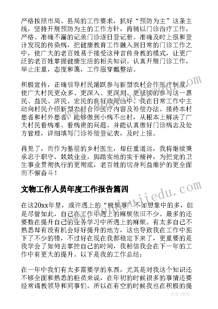 文物工作人员年度工作报告(通用5篇)