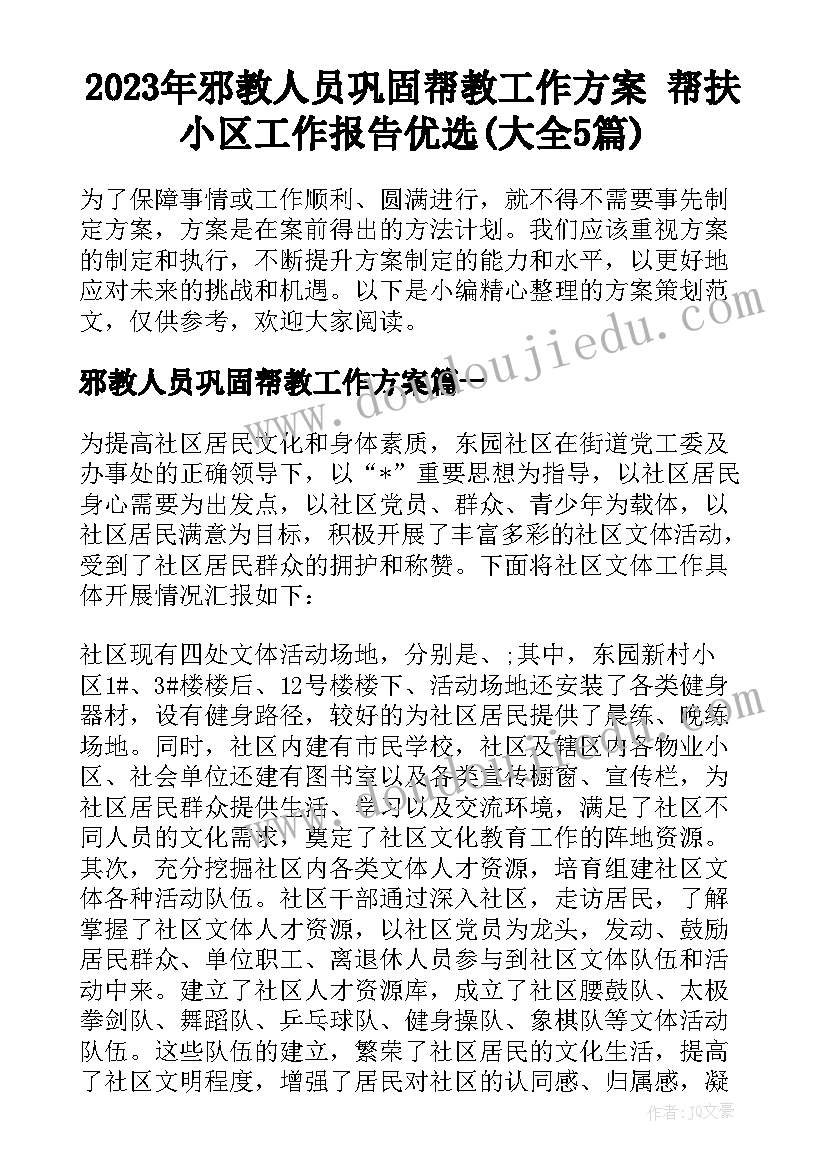 2023年邪教人员巩固帮教工作方案 帮扶小区工作报告优选(大全5篇)