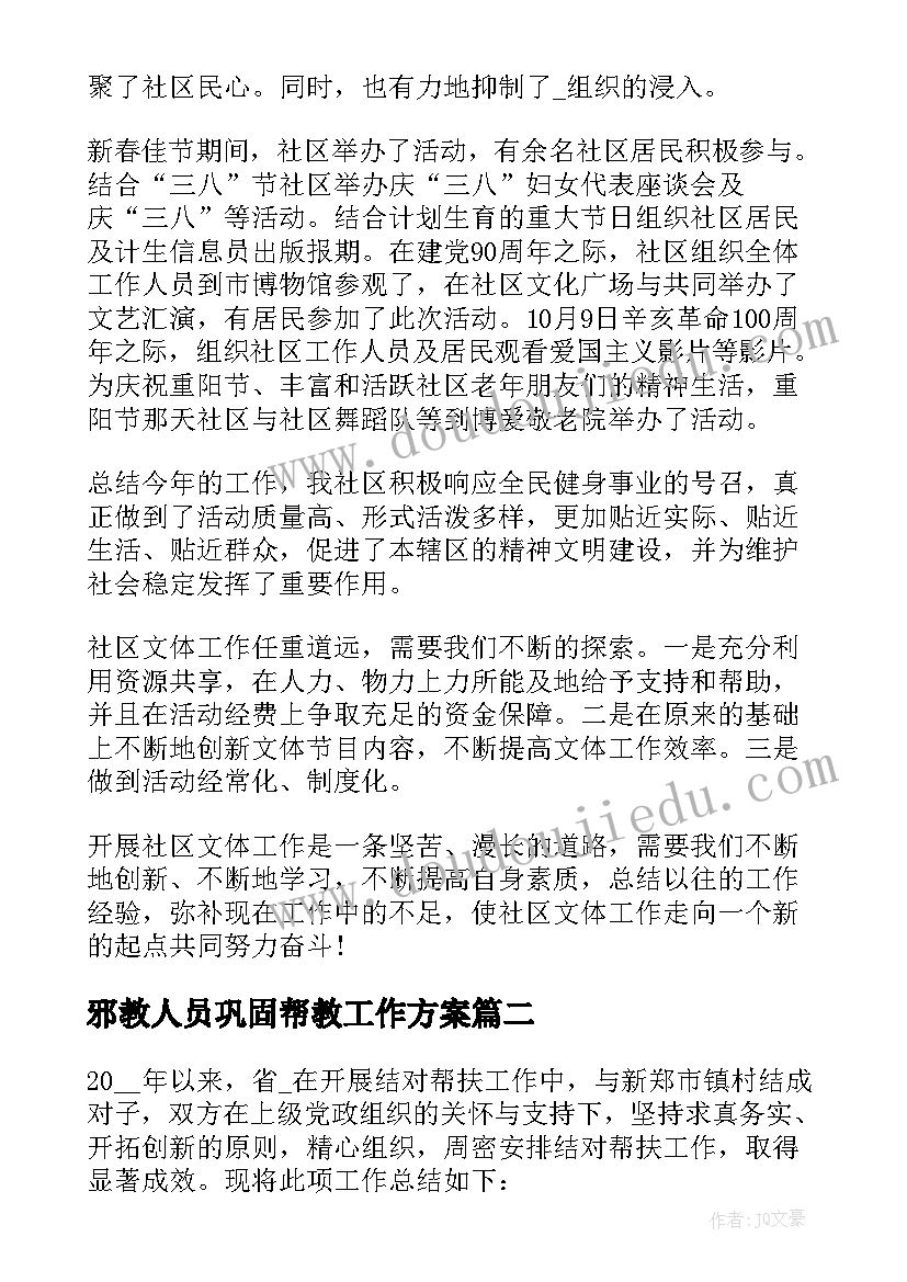 2023年邪教人员巩固帮教工作方案 帮扶小区工作报告优选(大全5篇)