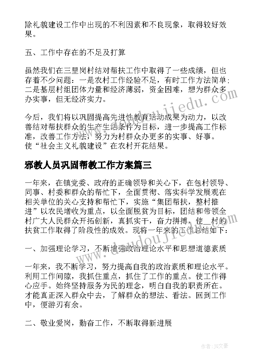 2023年邪教人员巩固帮教工作方案 帮扶小区工作报告优选(大全5篇)