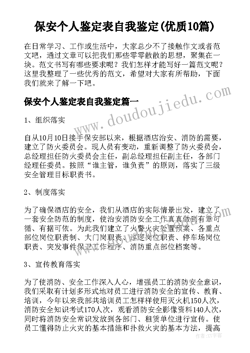 保安个人鉴定表自我鉴定(优质10篇)