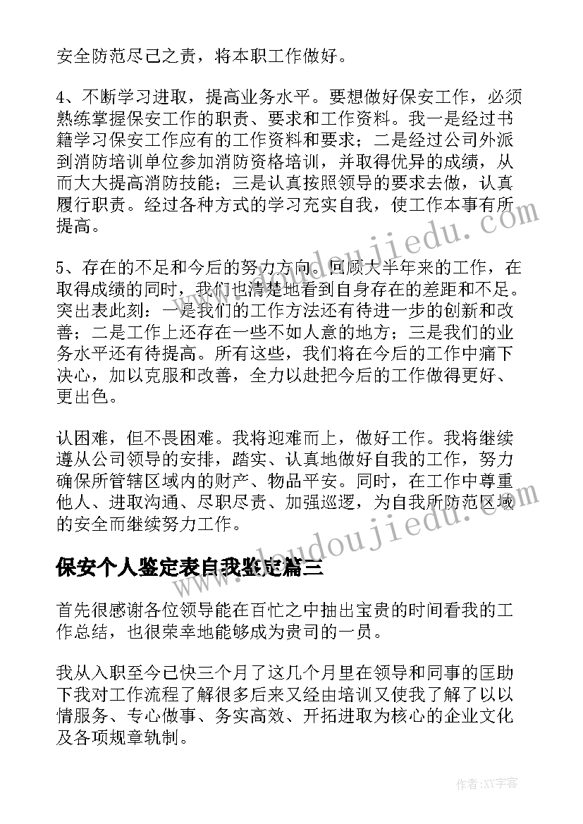 保安个人鉴定表自我鉴定(优质10篇)