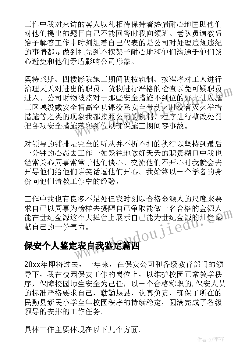 保安个人鉴定表自我鉴定(优质10篇)