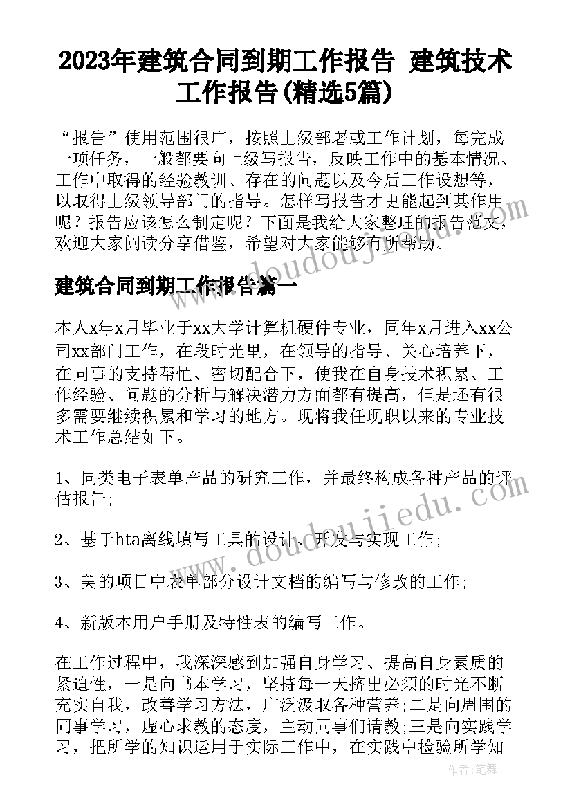 2023年建筑合同到期工作报告 建筑技术工作报告(精选5篇)