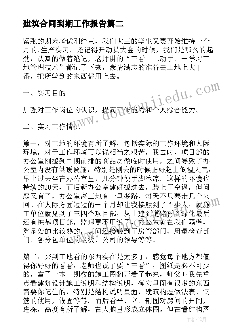 2023年建筑合同到期工作报告 建筑技术工作报告(精选5篇)