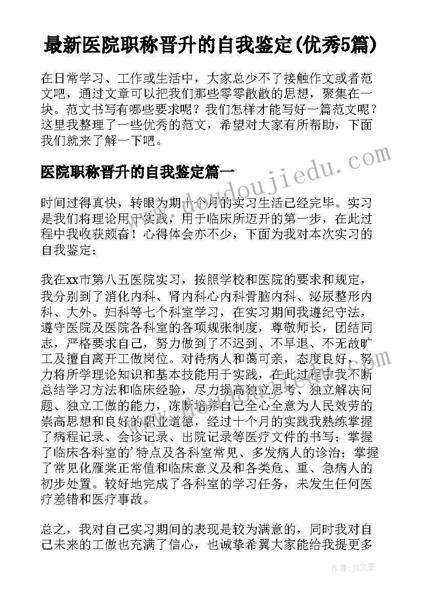 最新医院职称晋升的自我鉴定(优秀5篇)