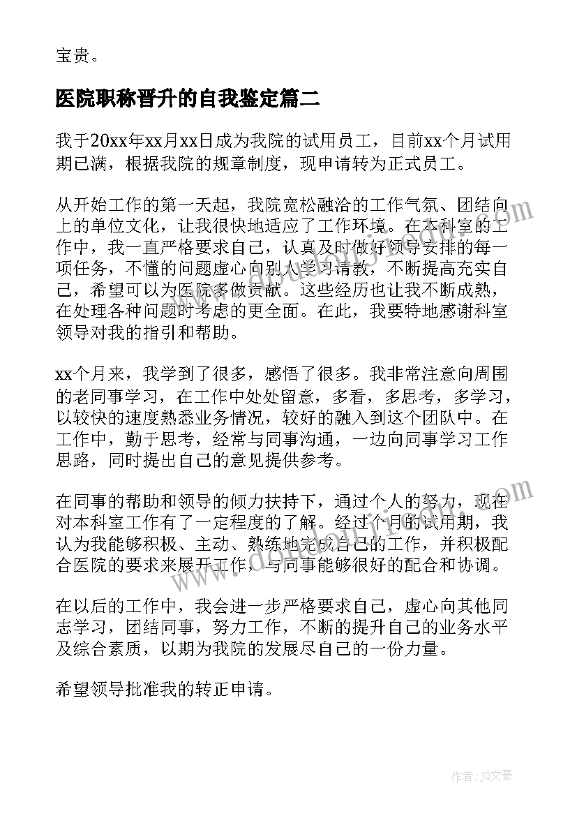 最新医院职称晋升的自我鉴定(优秀5篇)