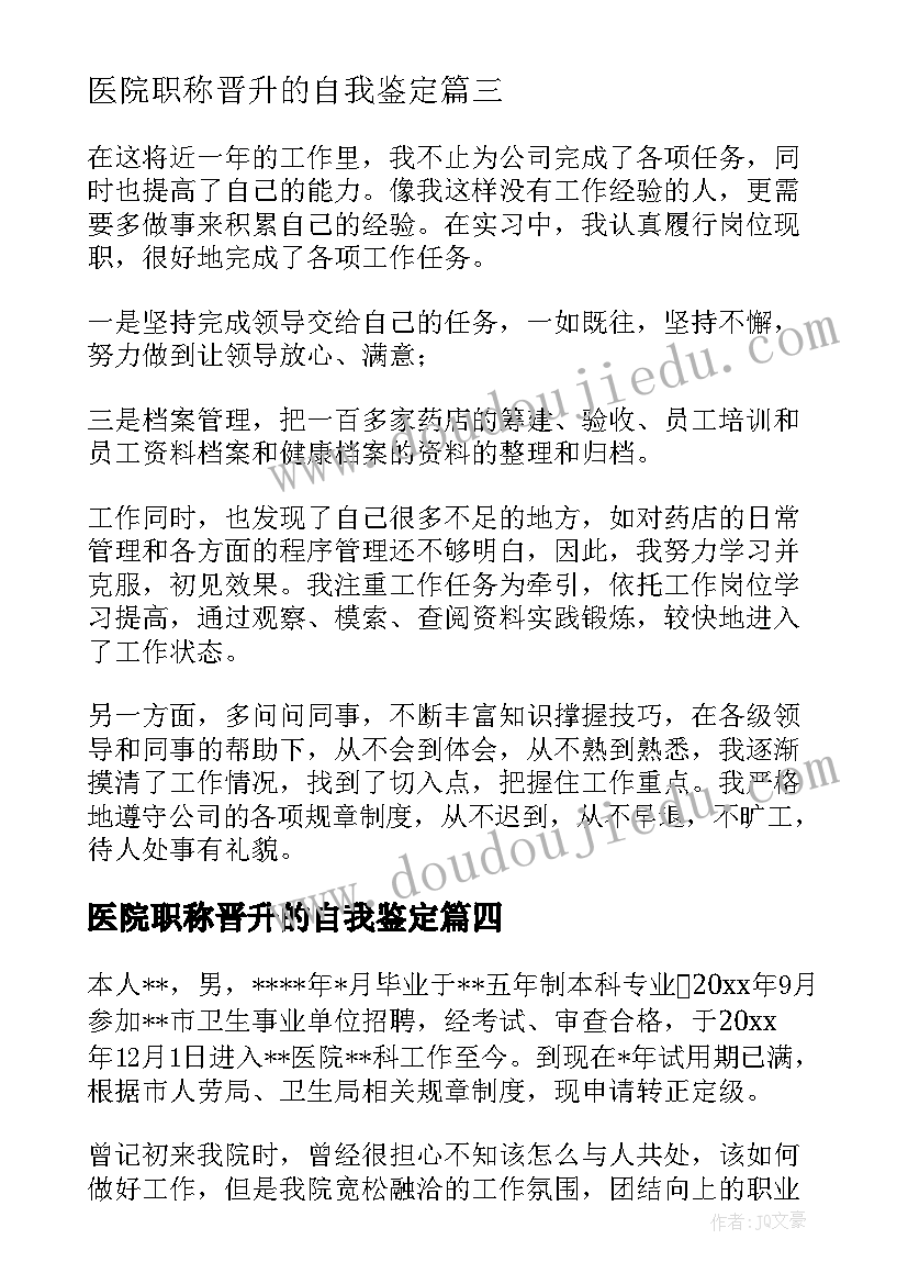 最新医院职称晋升的自我鉴定(优秀5篇)