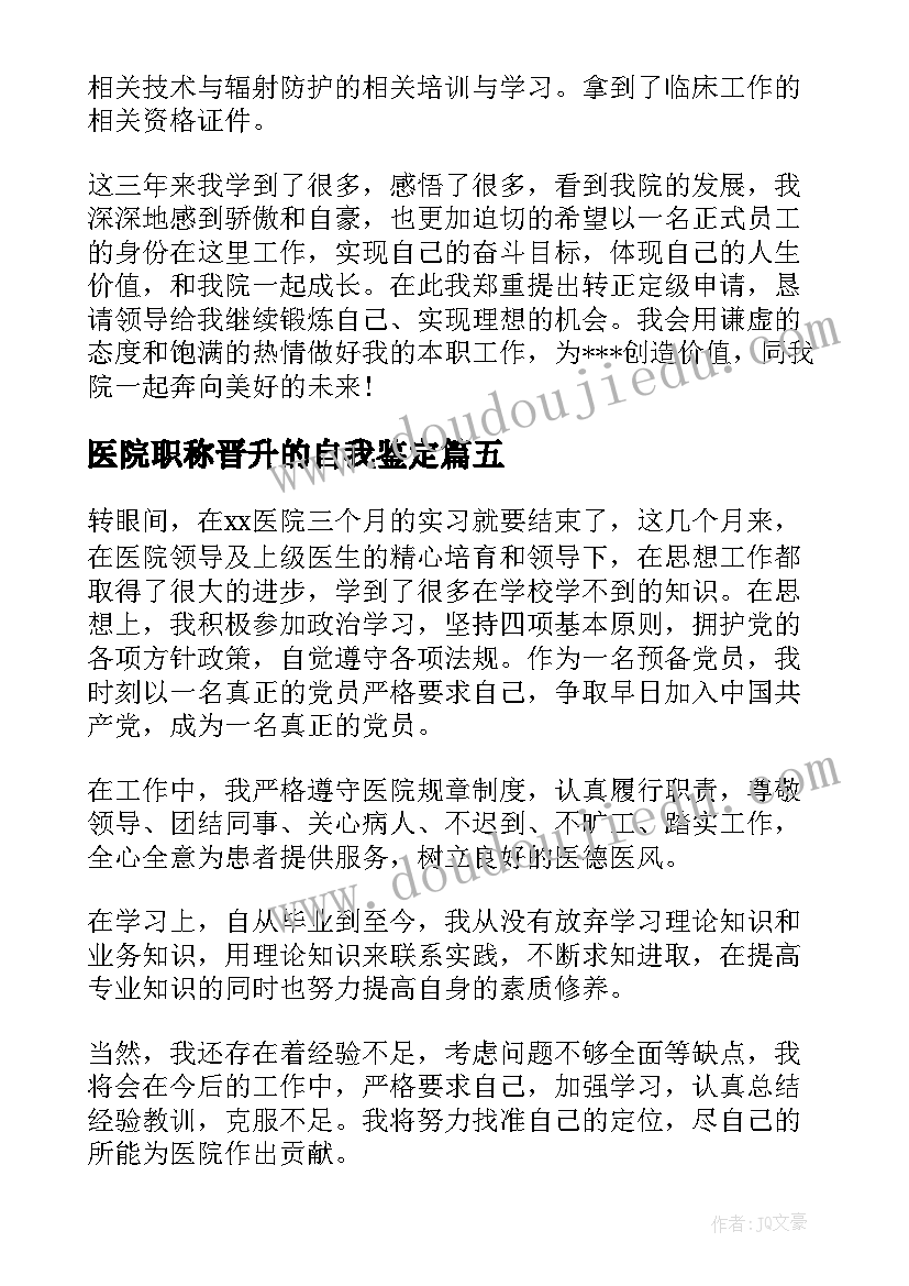 最新医院职称晋升的自我鉴定(优秀5篇)