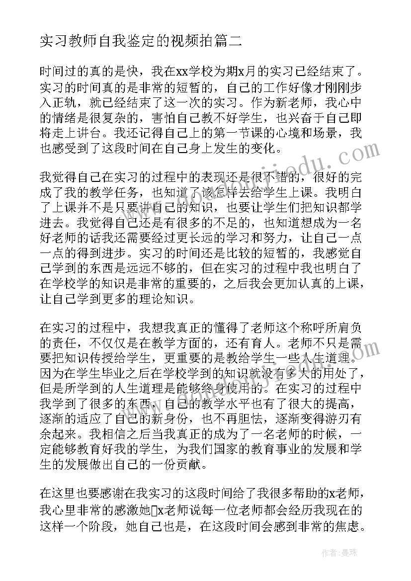 2023年实习教师自我鉴定的视频拍(实用6篇)