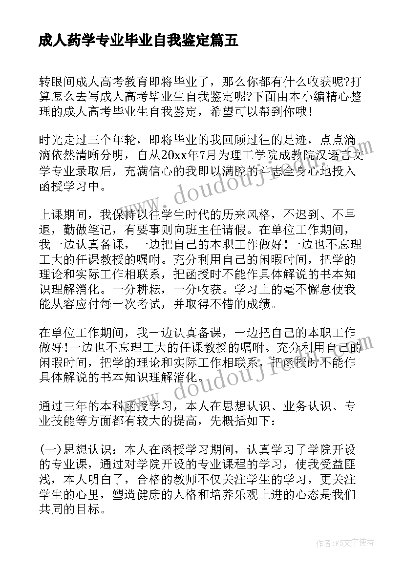 最新成人药学专业毕业自我鉴定 成人药学毕业自我鉴定(优秀5篇)