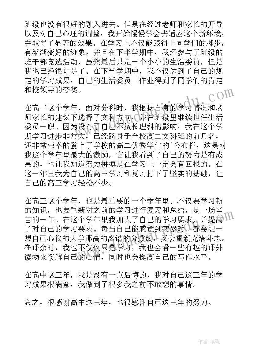 2023年高中生学生自我鉴定(优质6篇)