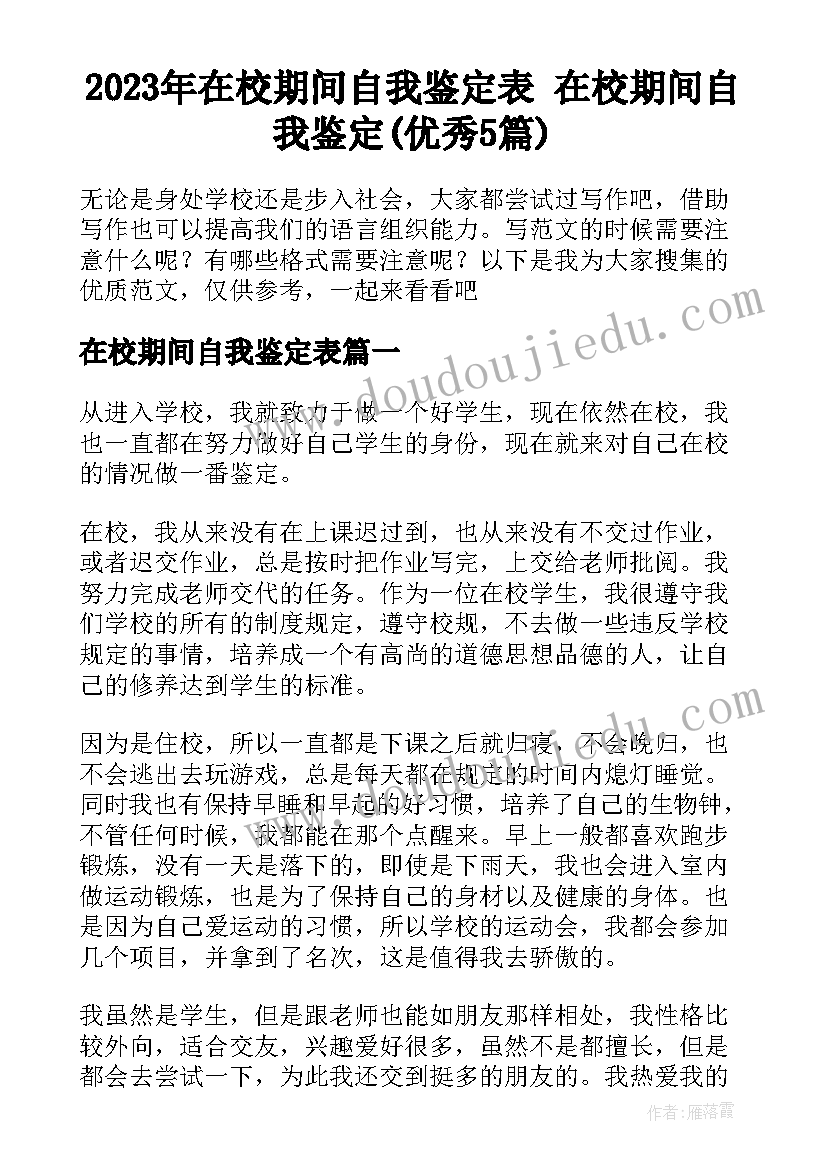 2023年在校期间自我鉴定表 在校期间自我鉴定(优秀5篇)