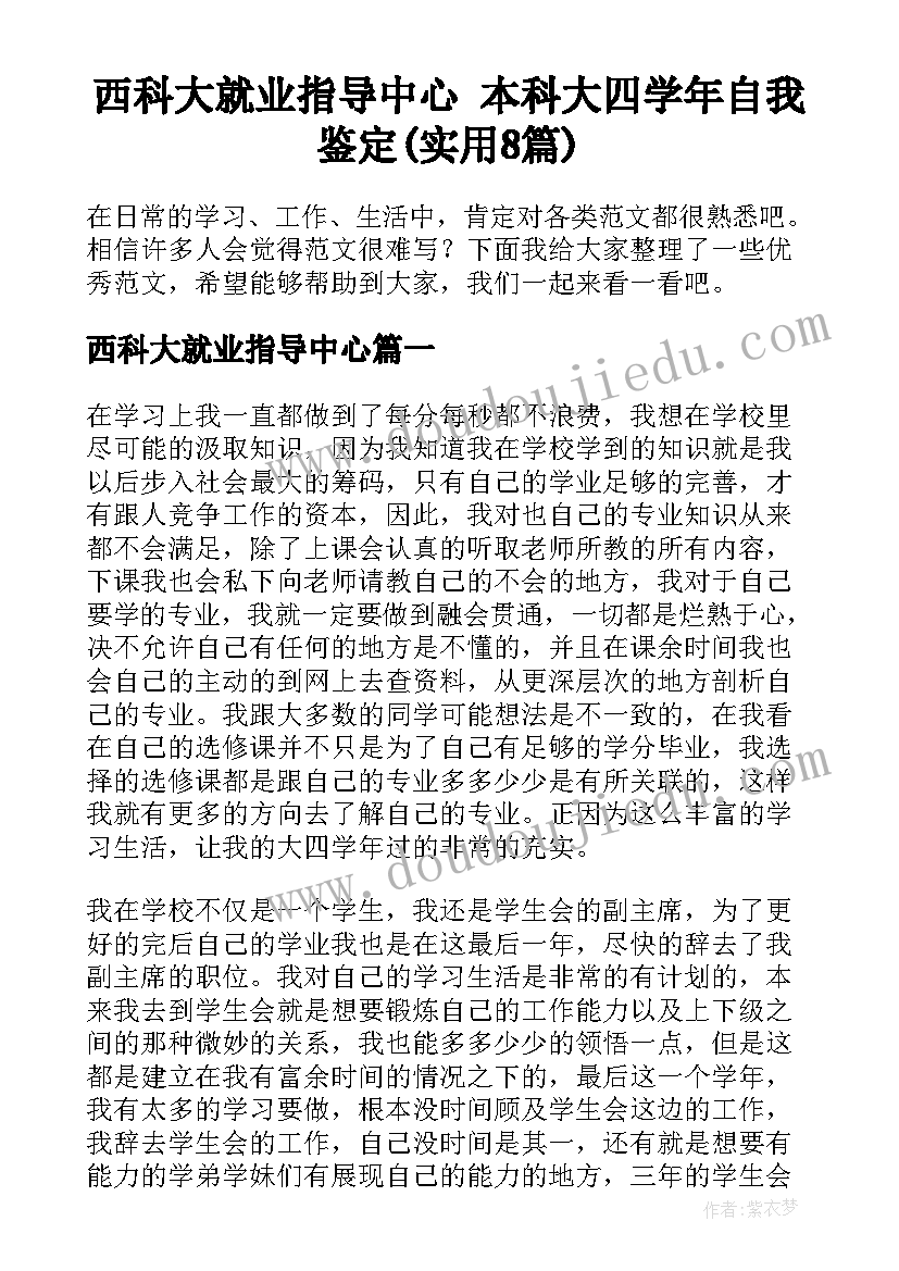 西科大就业指导中心 本科大四学年自我鉴定(实用8篇)