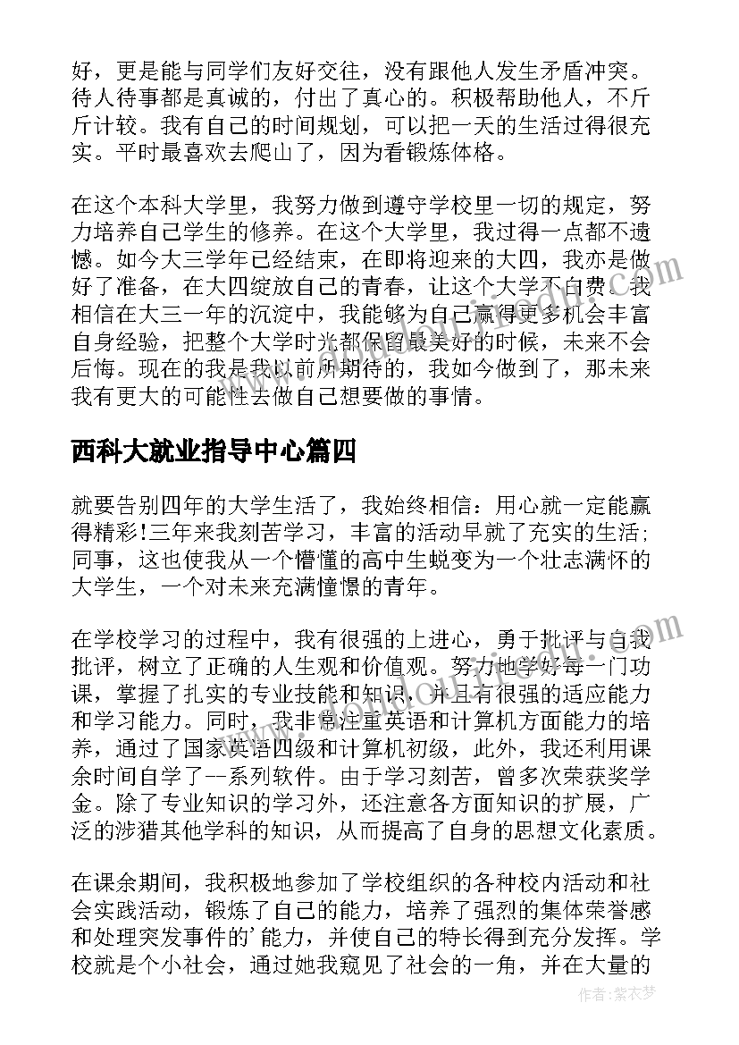 西科大就业指导中心 本科大四学年自我鉴定(实用8篇)