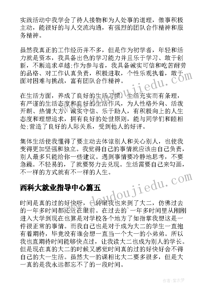 西科大就业指导中心 本科大四学年自我鉴定(实用8篇)