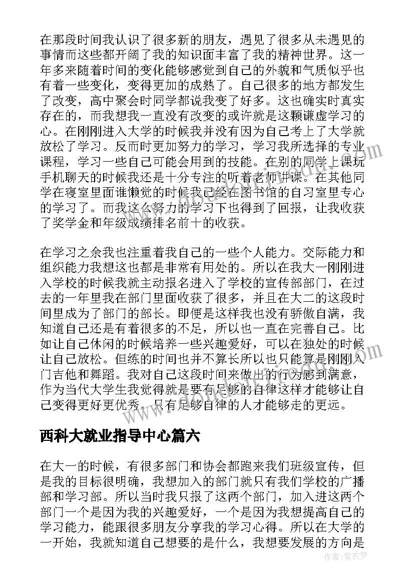 西科大就业指导中心 本科大四学年自我鉴定(实用8篇)