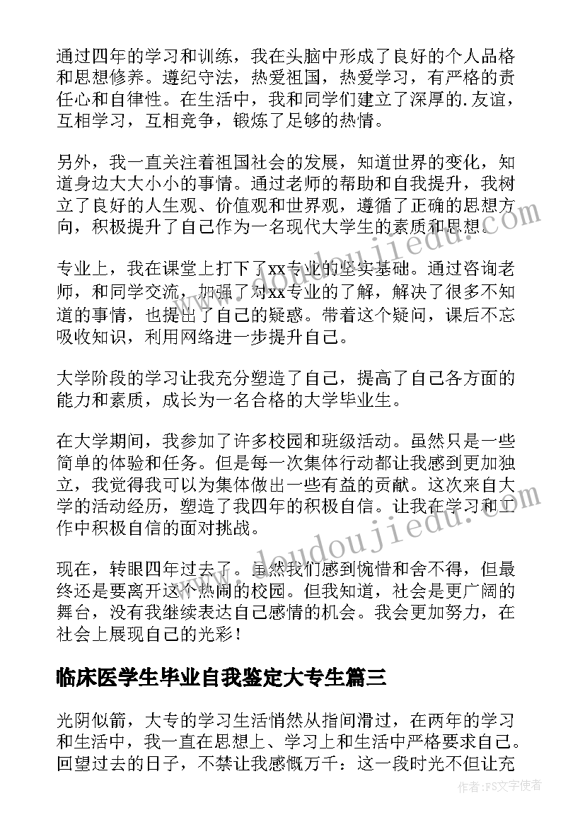 临床医学生毕业自我鉴定大专生(通用7篇)