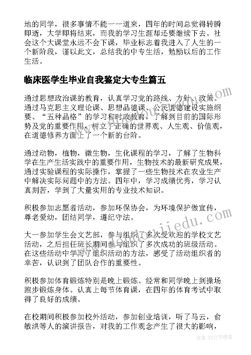 临床医学生毕业自我鉴定大专生(通用7篇)