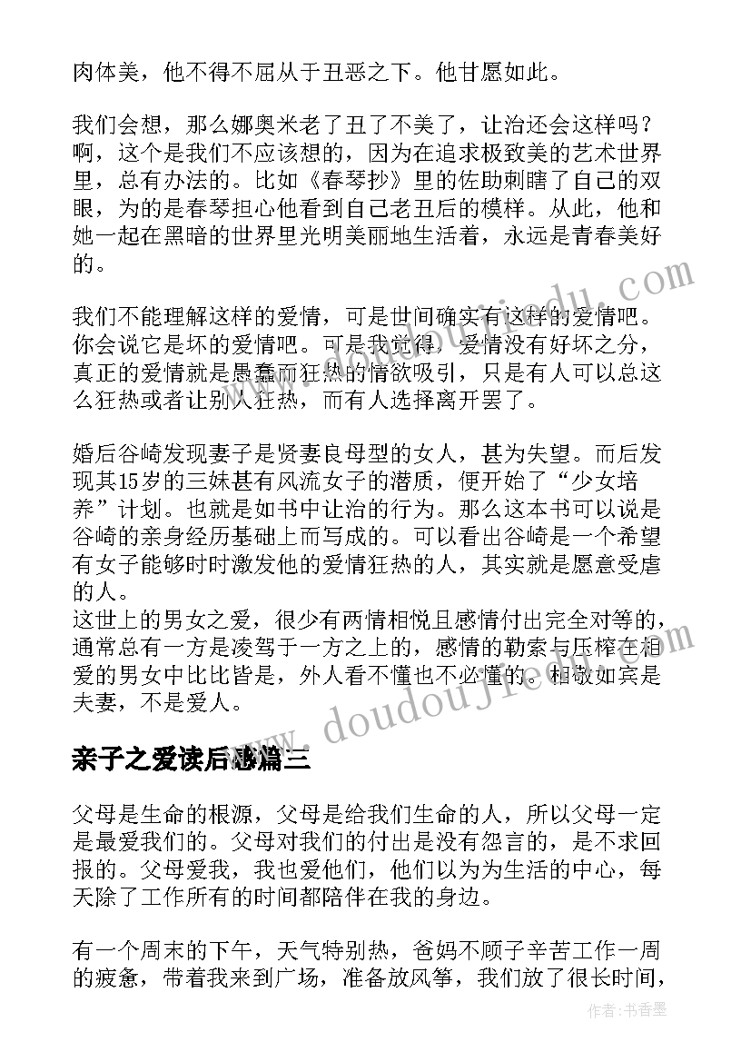 最新亲子之爱读后感(优秀5篇)