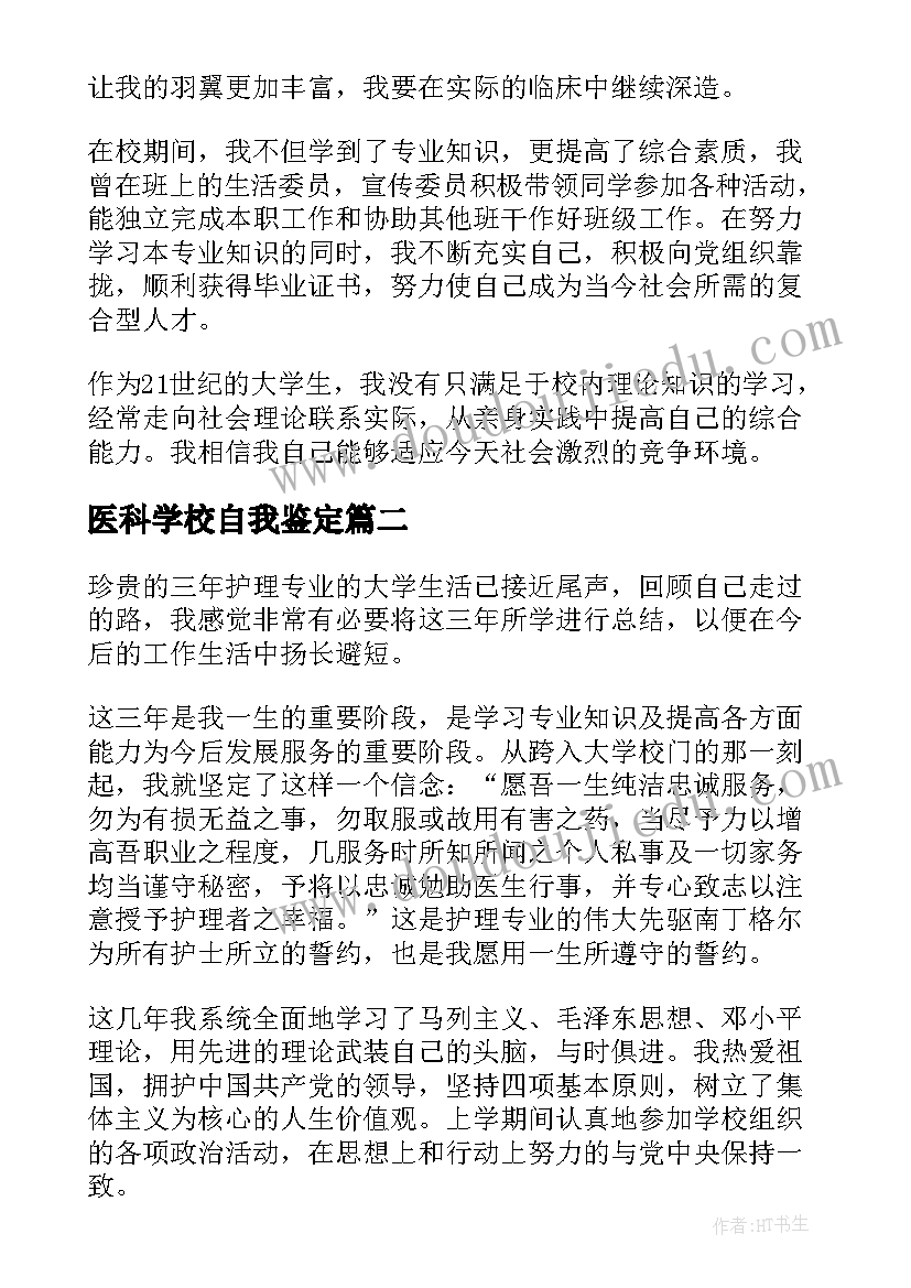 医科学校自我鉴定(汇总10篇)