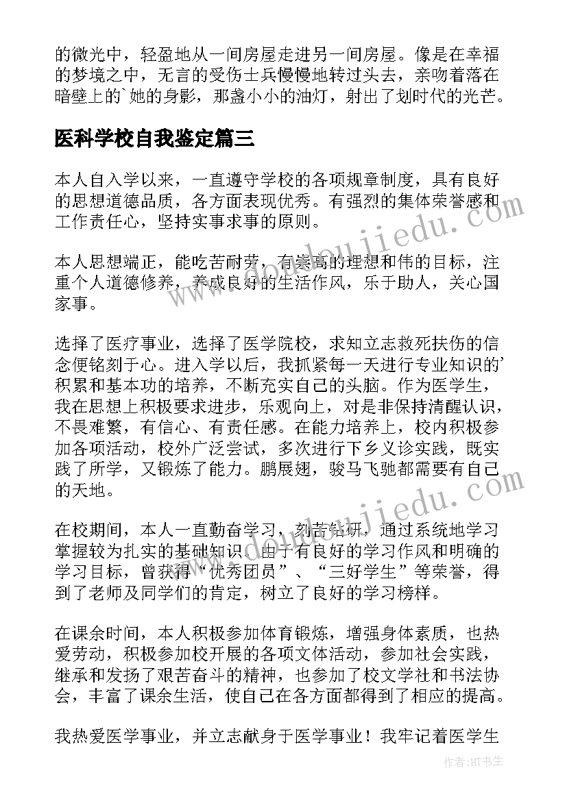 医科学校自我鉴定(汇总10篇)