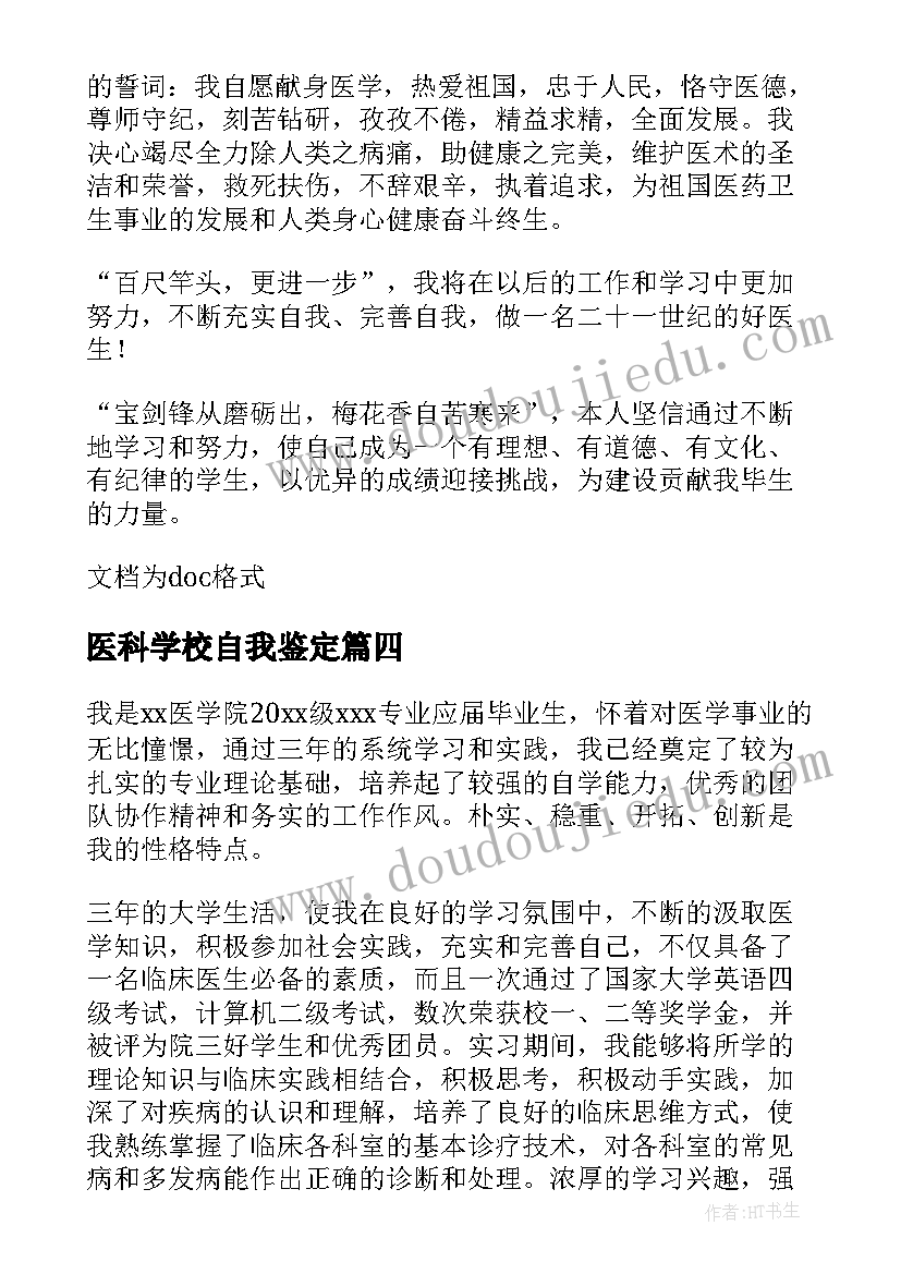 医科学校自我鉴定(汇总10篇)