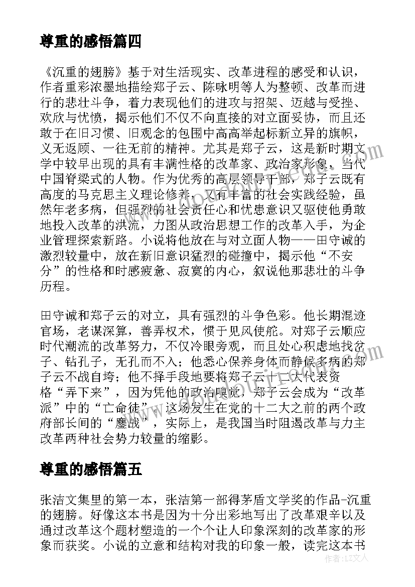 2023年尊重的感悟(汇总5篇)