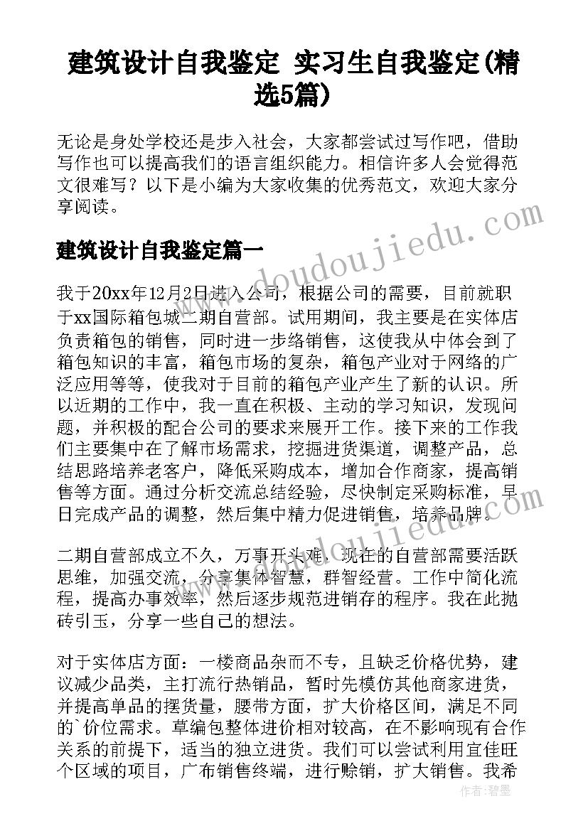 建筑设计自我鉴定 实习生自我鉴定(精选5篇)