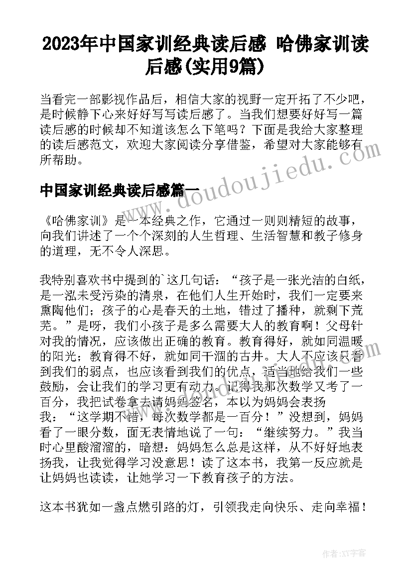 2023年中国家训经典读后感 哈佛家训读后感(实用9篇)