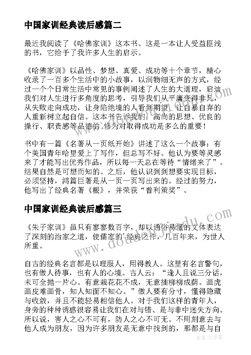 2023年中国家训经典读后感 哈佛家训读后感(实用9篇)