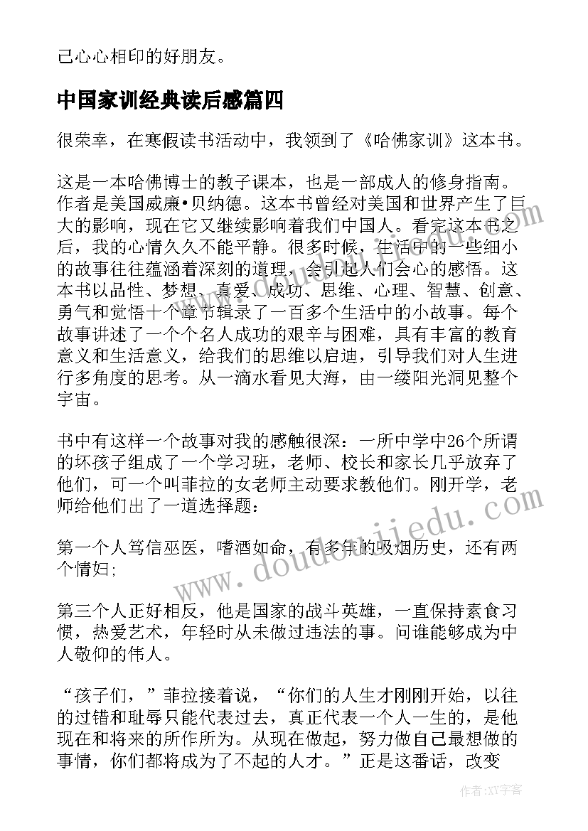 2023年中国家训经典读后感 哈佛家训读后感(实用9篇)