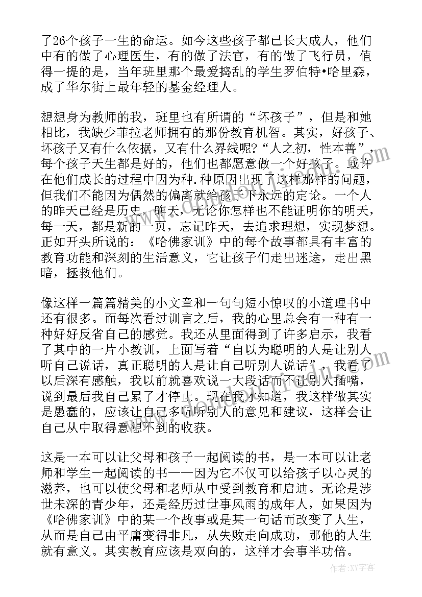 2023年中国家训经典读后感 哈佛家训读后感(实用9篇)