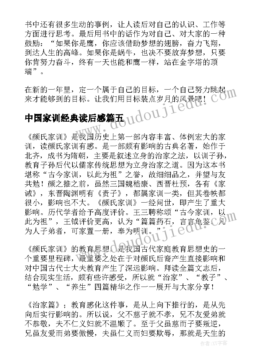 2023年中国家训经典读后感 哈佛家训读后感(实用9篇)