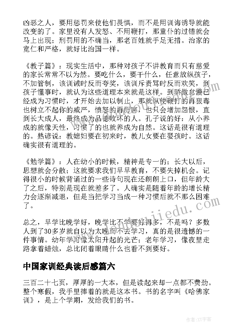 2023年中国家训经典读后感 哈佛家训读后感(实用9篇)