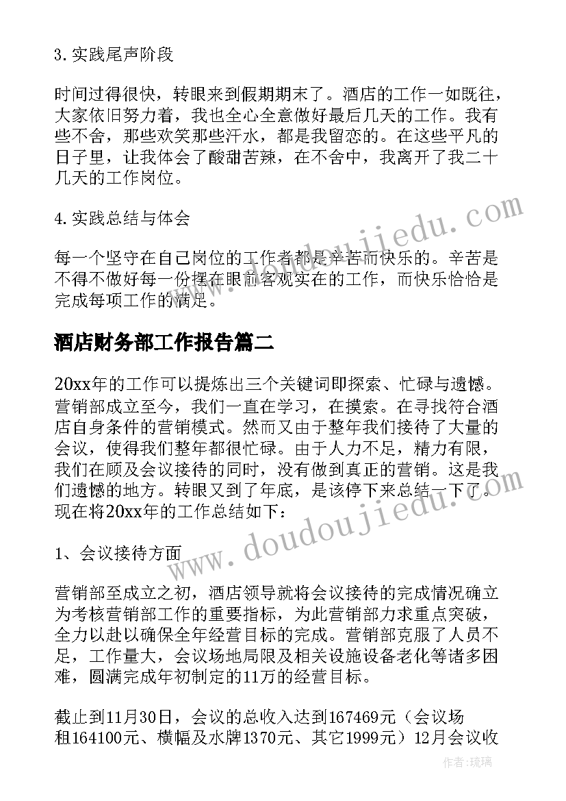 2023年酒店财务部工作报告 酒店工作报告(优秀10篇)