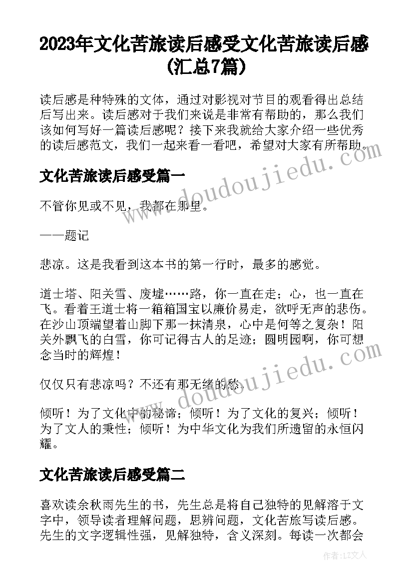 2023年文化苦旅读后感受 文化苦旅读后感(汇总7篇)