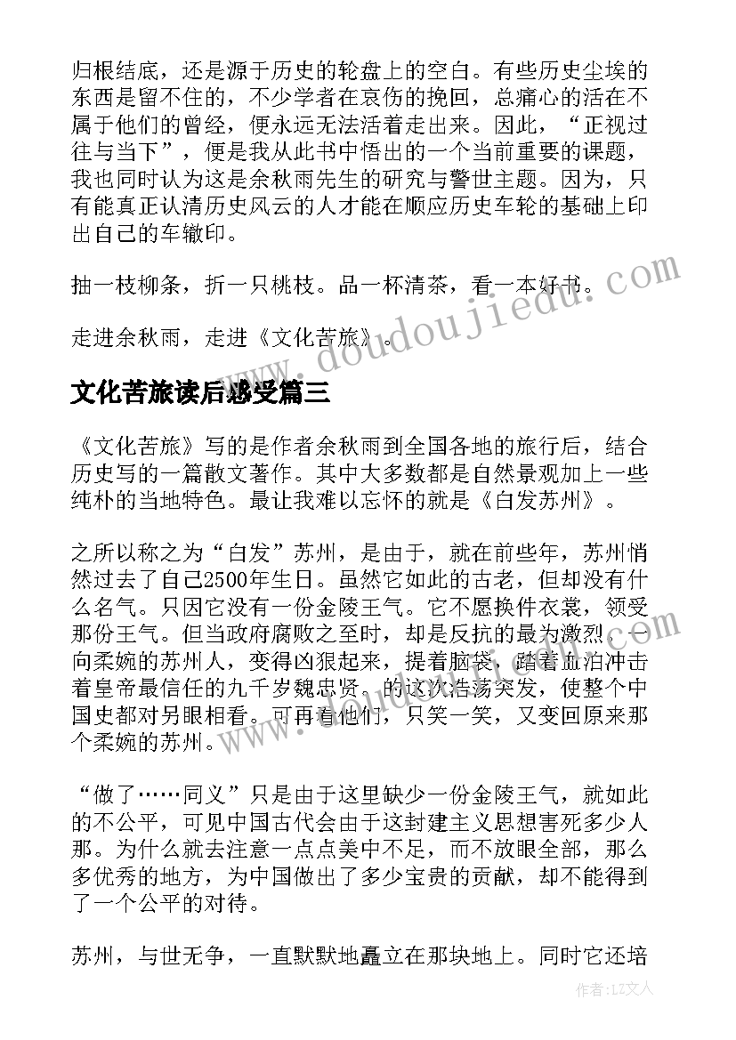 2023年文化苦旅读后感受 文化苦旅读后感(汇总7篇)