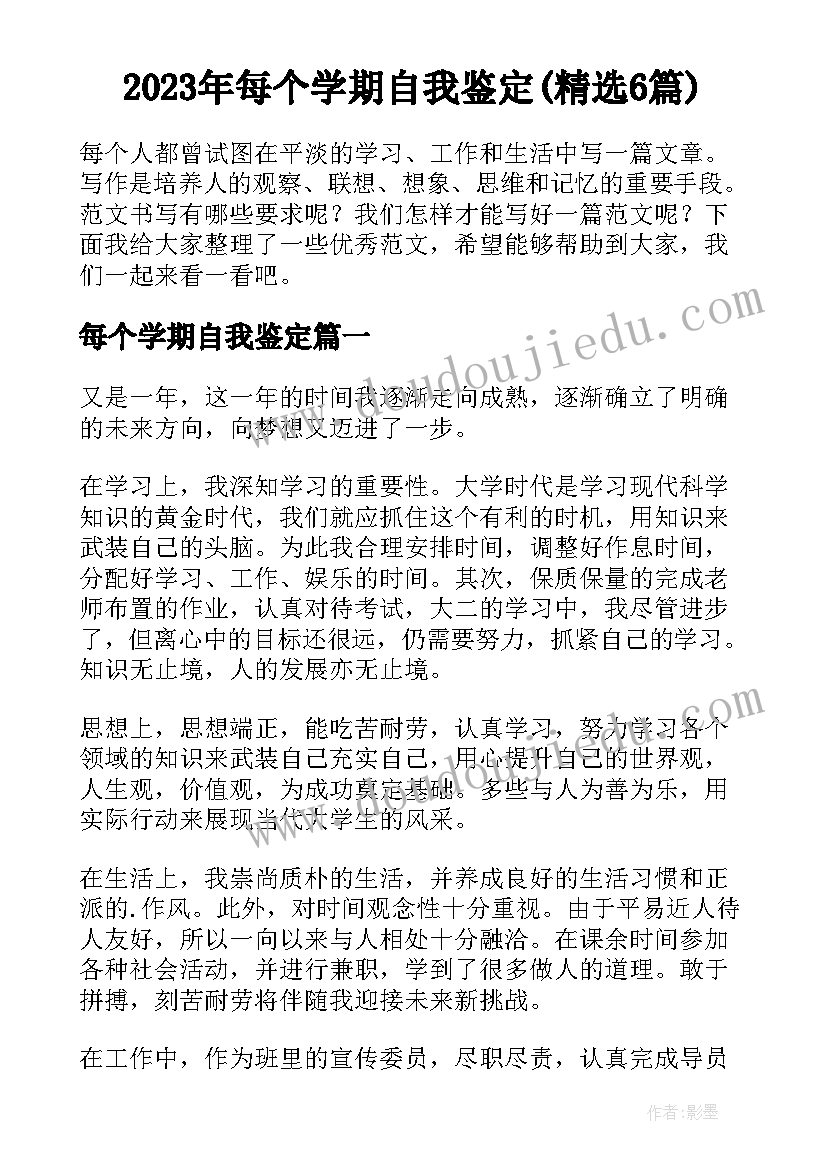 2023年每个学期自我鉴定(精选6篇)