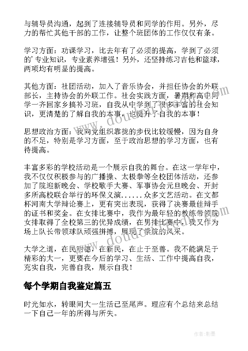 2023年每个学期自我鉴定(精选6篇)