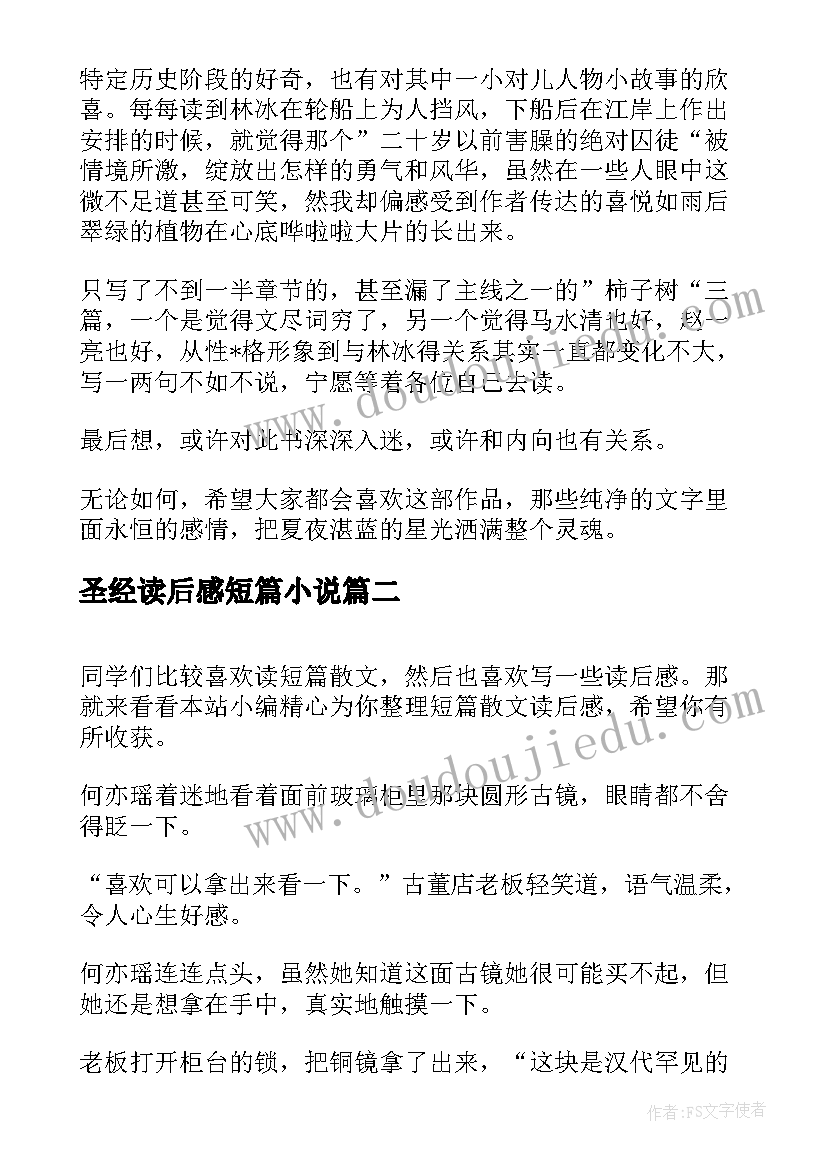 2023年圣经读后感短篇小说 短篇小说读后感(精选7篇)