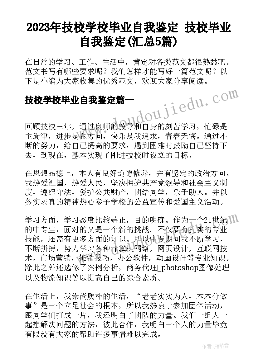 2023年技校学校毕业自我鉴定 技校毕业自我鉴定(汇总5篇)