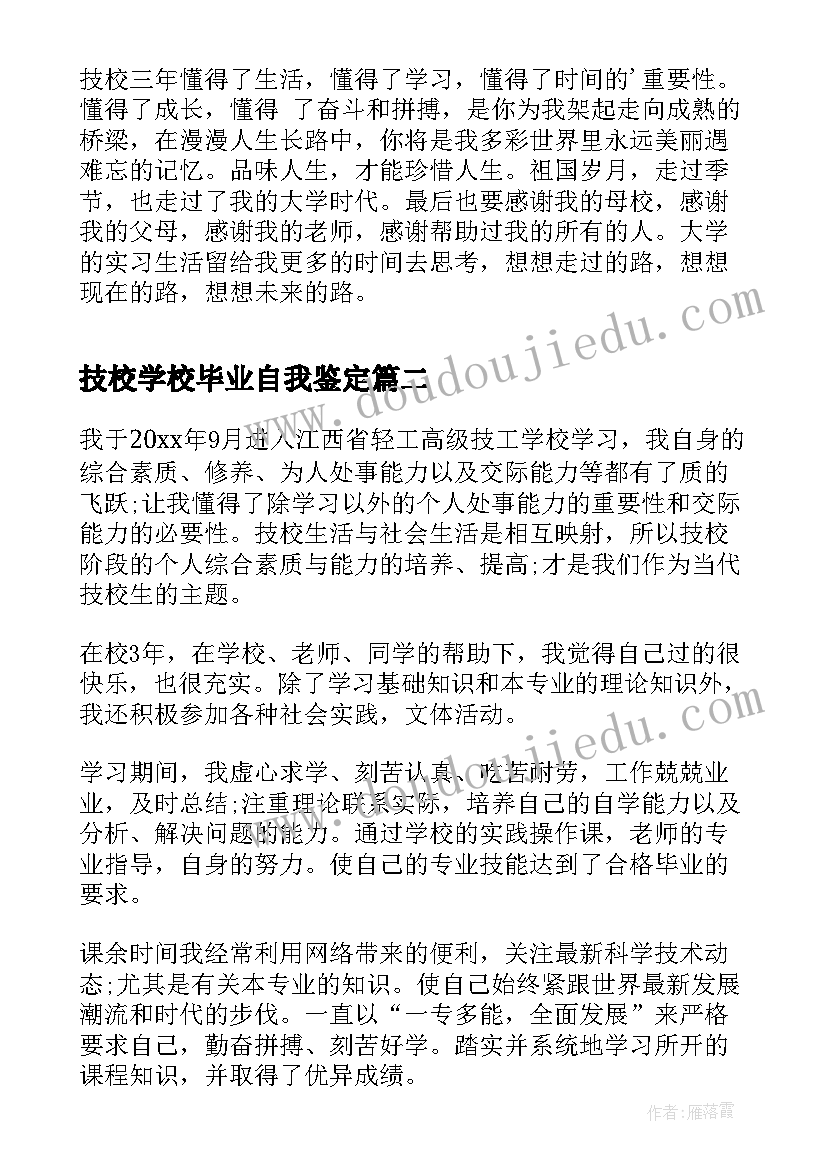 2023年技校学校毕业自我鉴定 技校毕业自我鉴定(汇总5篇)