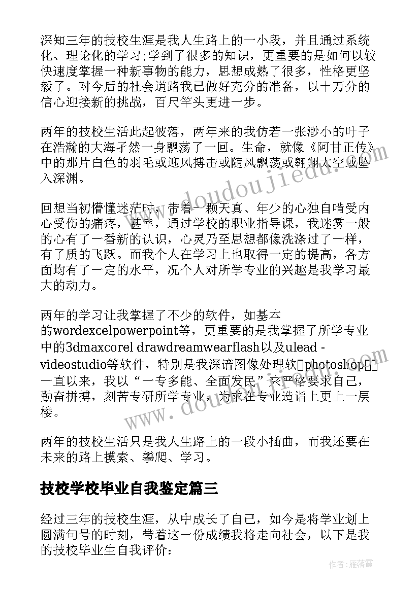 2023年技校学校毕业自我鉴定 技校毕业自我鉴定(汇总5篇)