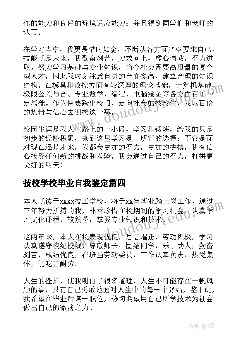 2023年技校学校毕业自我鉴定 技校毕业自我鉴定(汇总5篇)