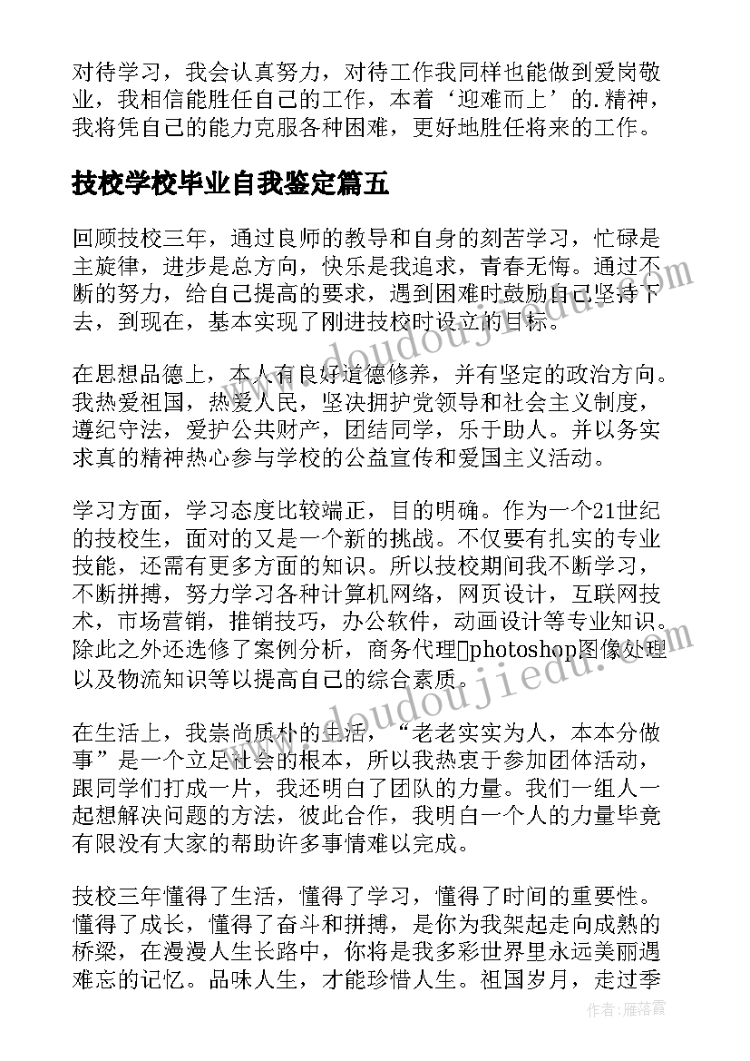 2023年技校学校毕业自我鉴定 技校毕业自我鉴定(汇总5篇)