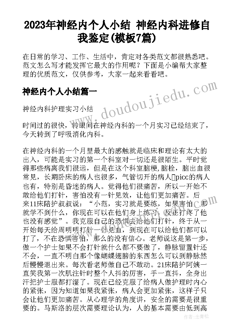 2023年神经内个人小结 神经内科进修自我鉴定(模板7篇)