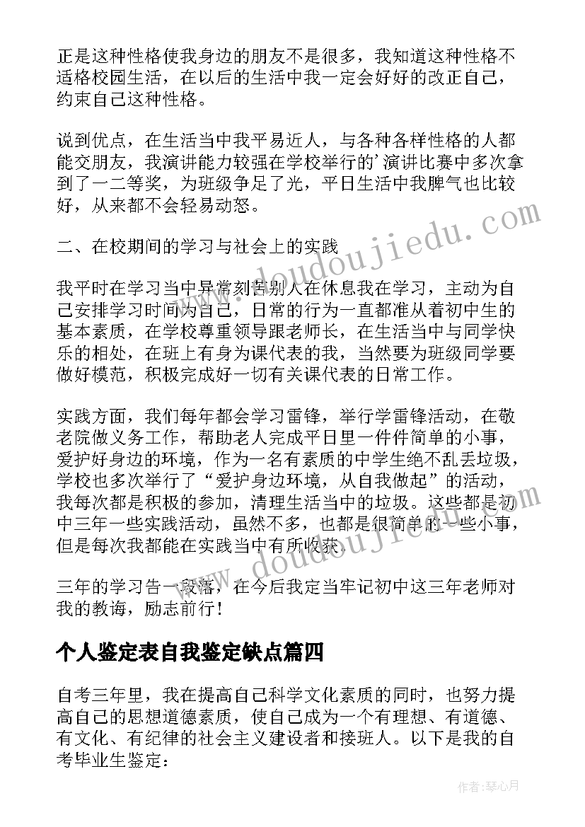 最新个人鉴定表自我鉴定缺点 学生本人自我鉴定(优秀6篇)