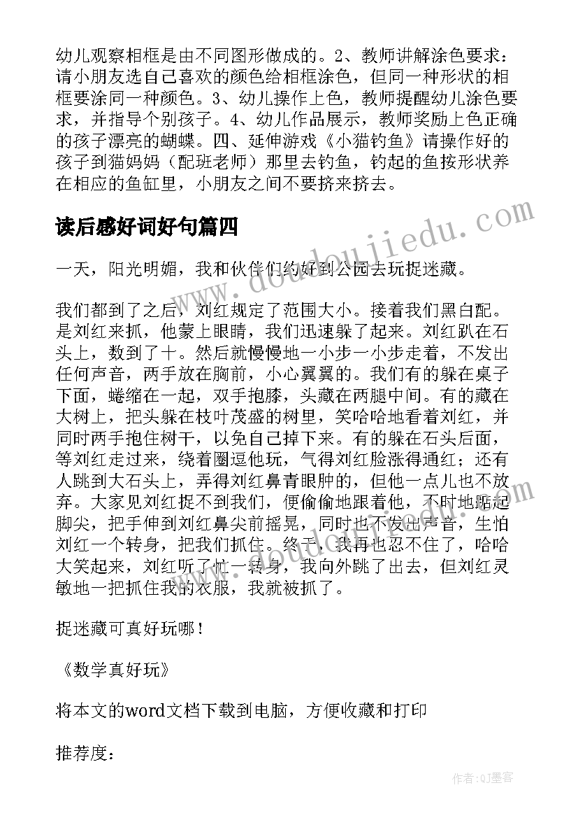 读后感好词好句(实用5篇)